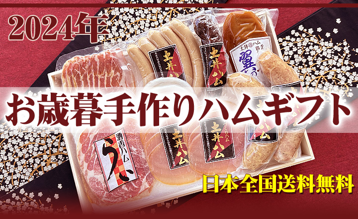2023お歳暮用手作りハムセット