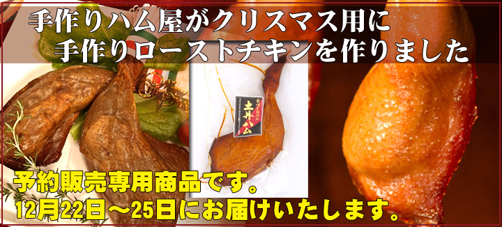 クリスマス予約専用　手作りローストチキン(直火焼き)