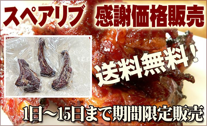 スペアリブ 感謝価格販売　送料無料