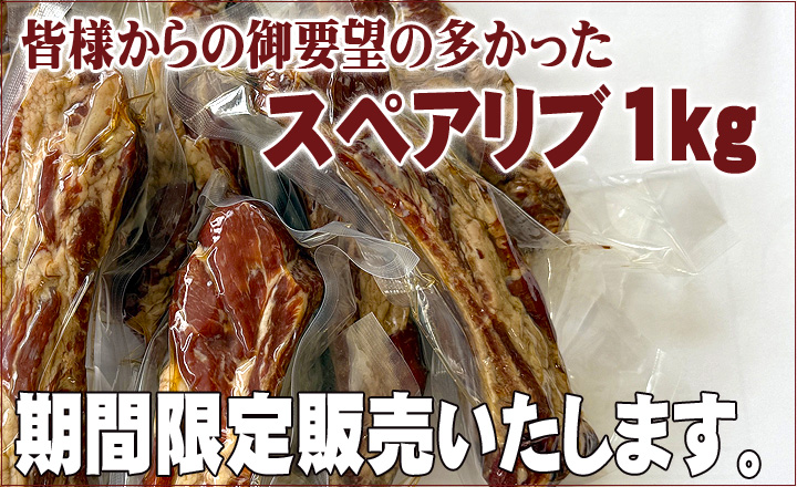 スペアリブ1㎏期間限定販売